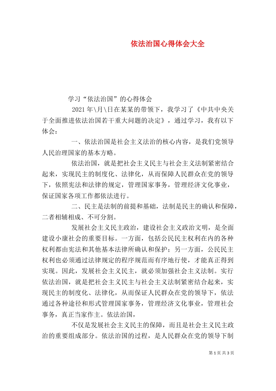 依法治国心得体会大全（一）_第1页