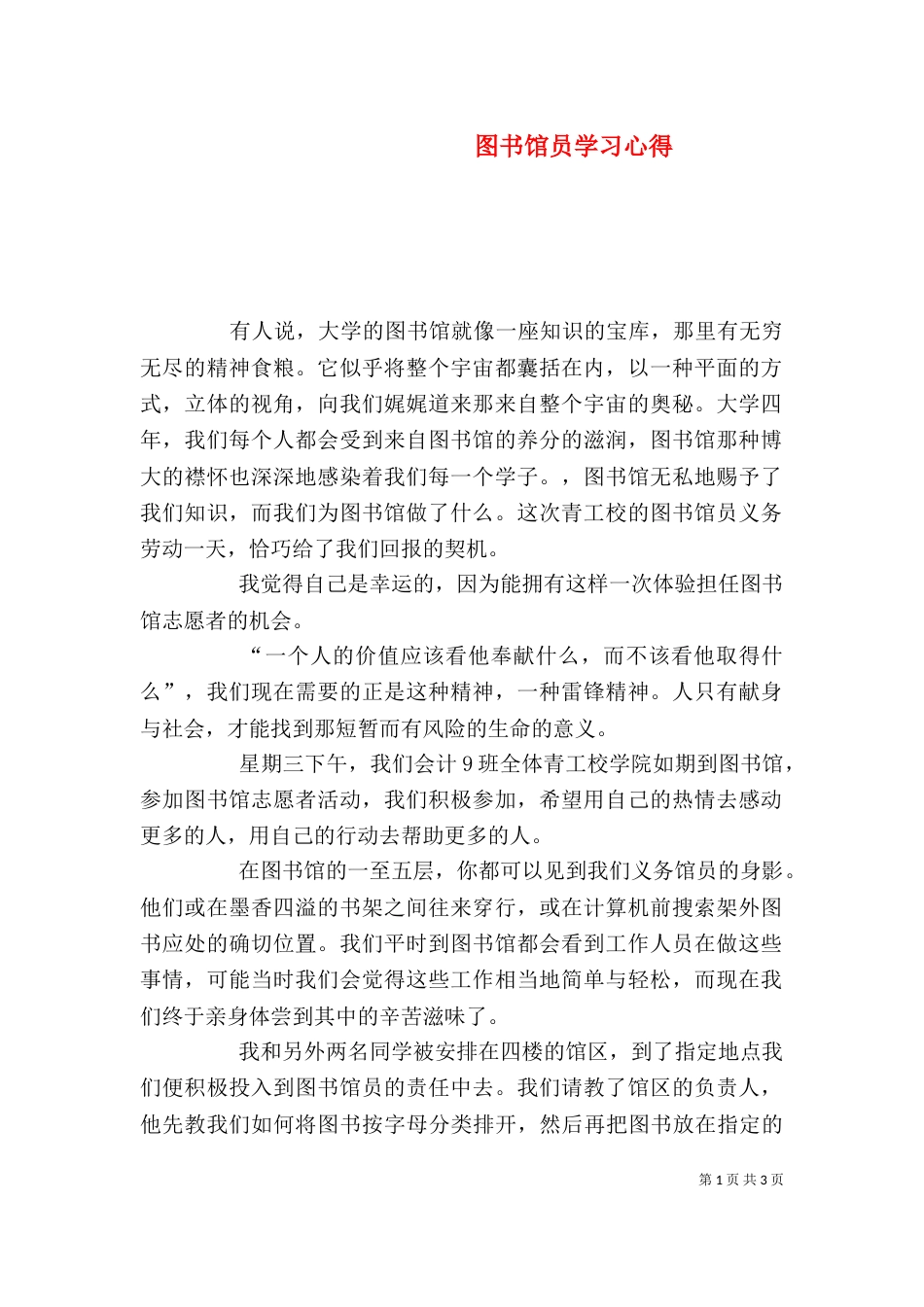 图书馆员学习心得（三）_第1页