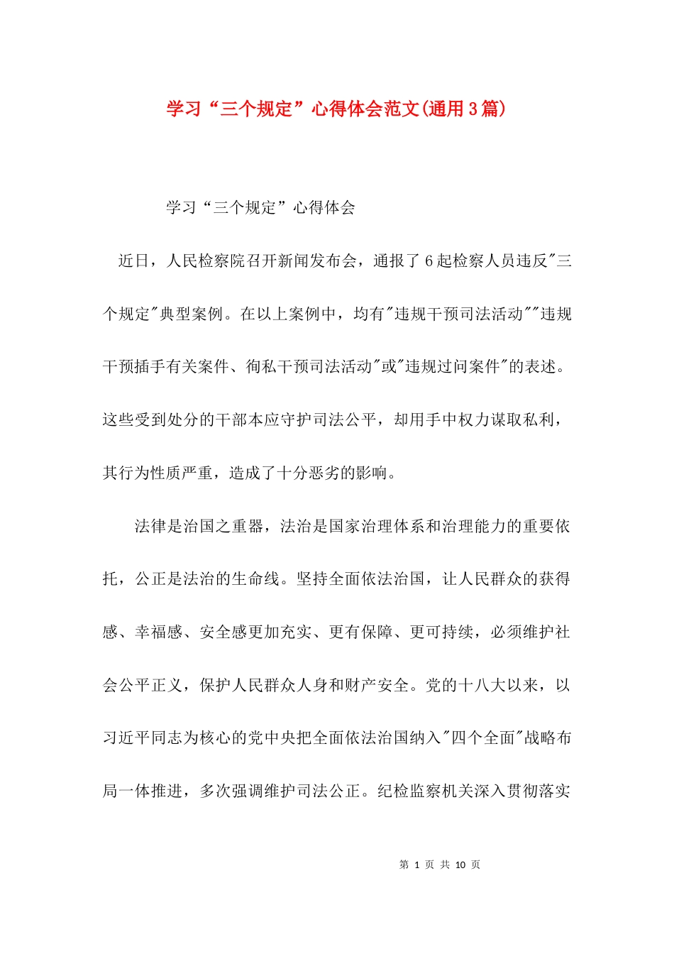 学习“三个规定”心得体会范文(通用3篇)_第1页