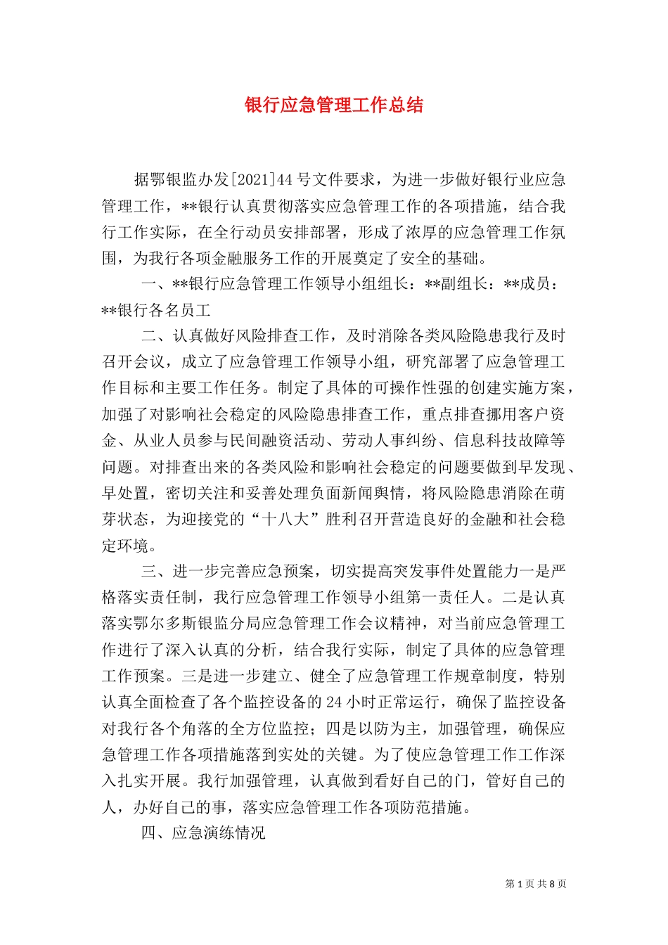 银行应急管理工作总结（一）_第1页