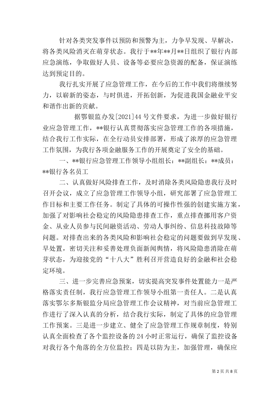 银行应急管理工作总结（一）_第2页