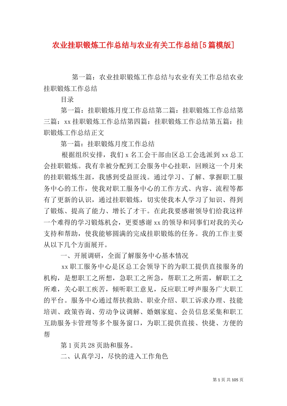 农业挂职锻炼工作总结与农业有关工作总结[5篇模版]_第1页