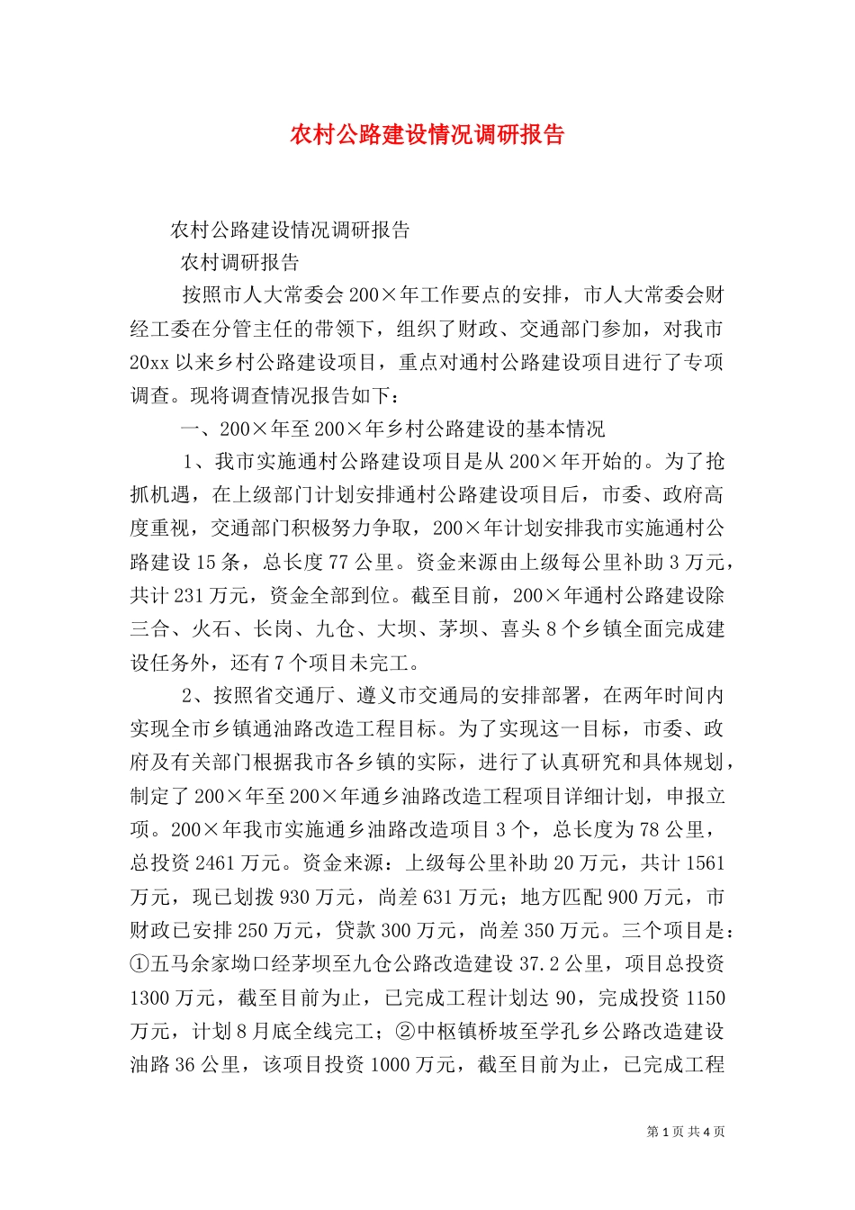 农村公路建设情况调研报告（五）_第1页