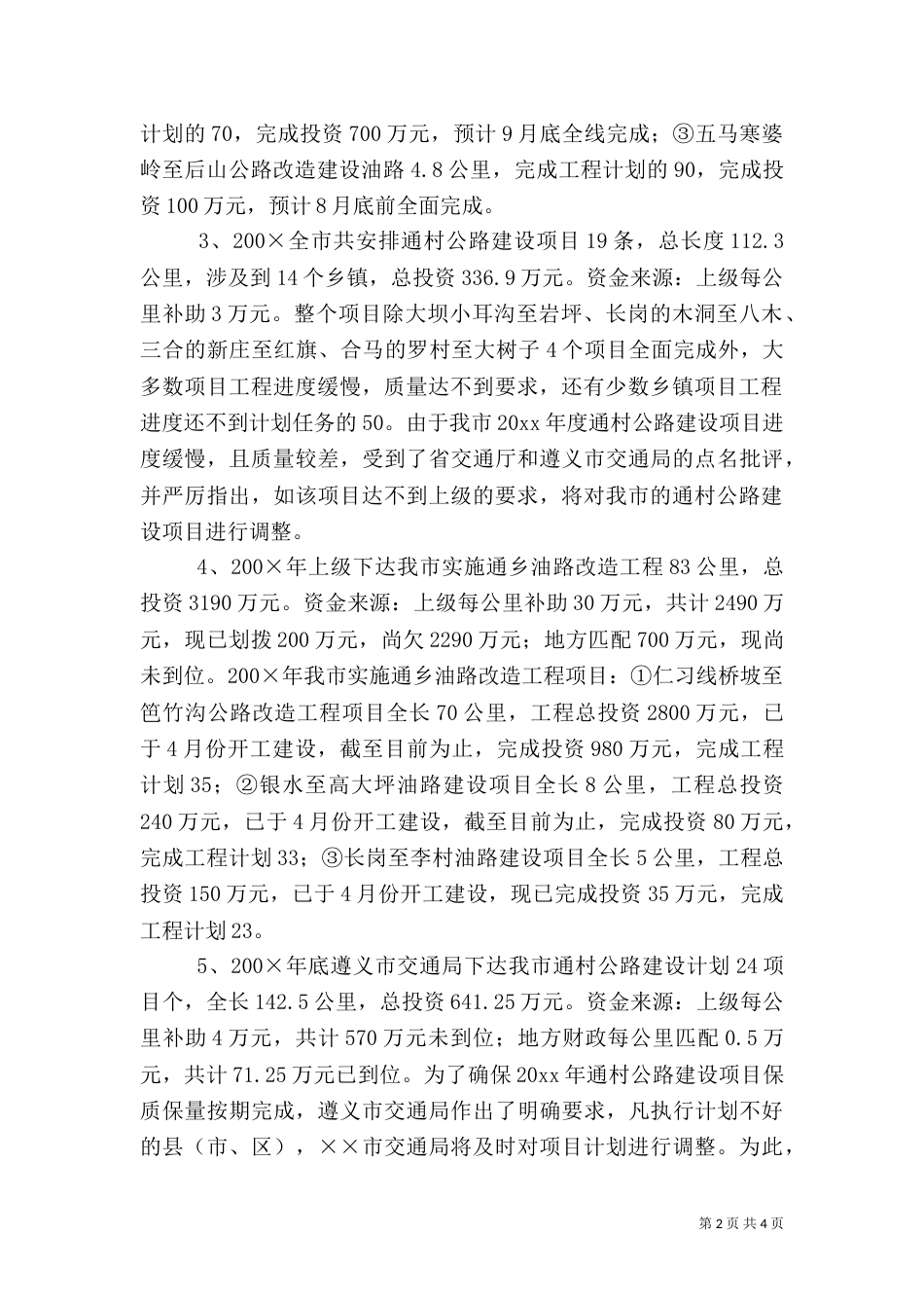 农村公路建设情况调研报告（五）_第2页