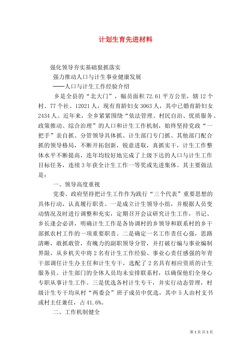 计划生育先进材料（四）_第1页