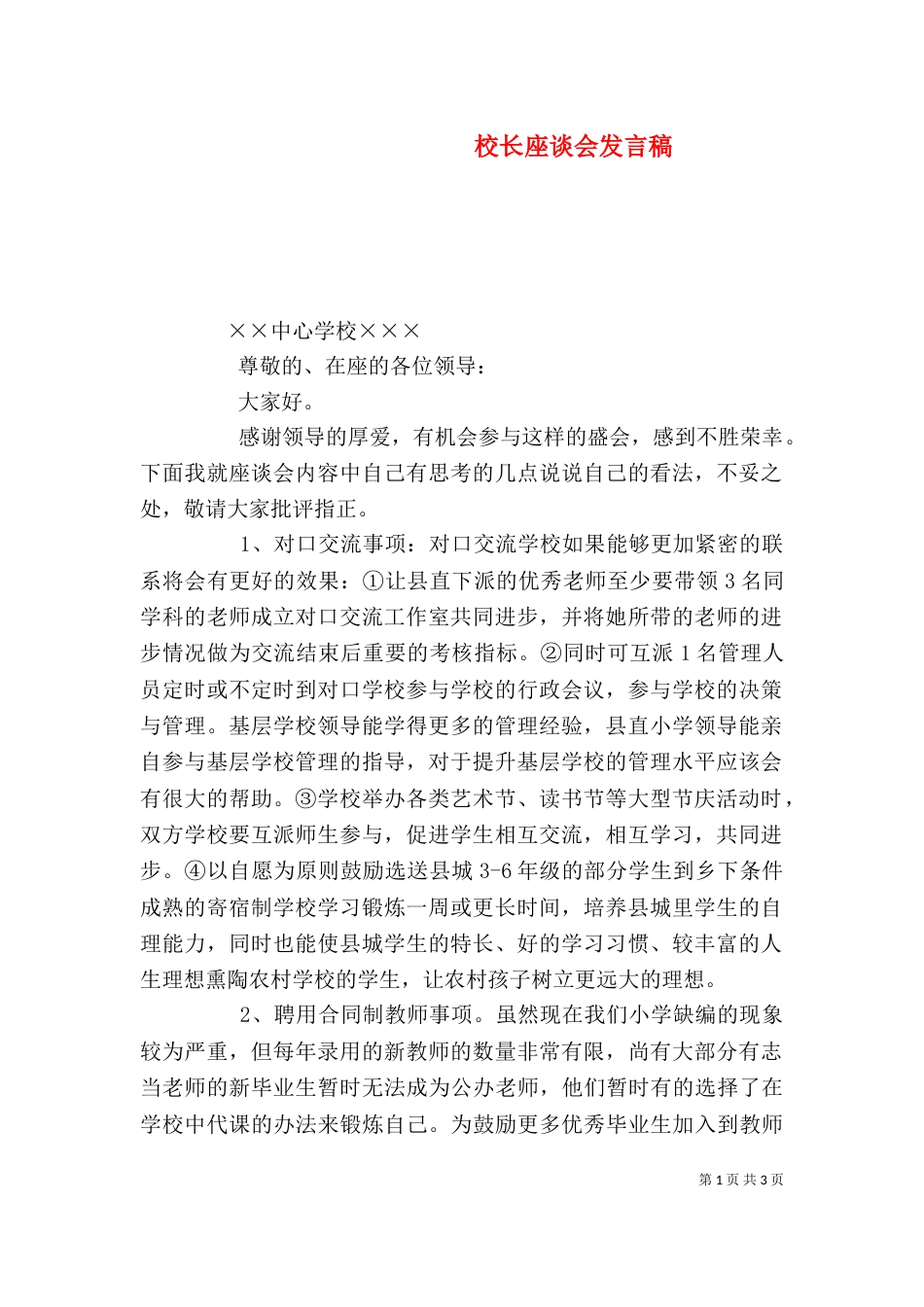 校长座谈会发言稿（三）_第1页