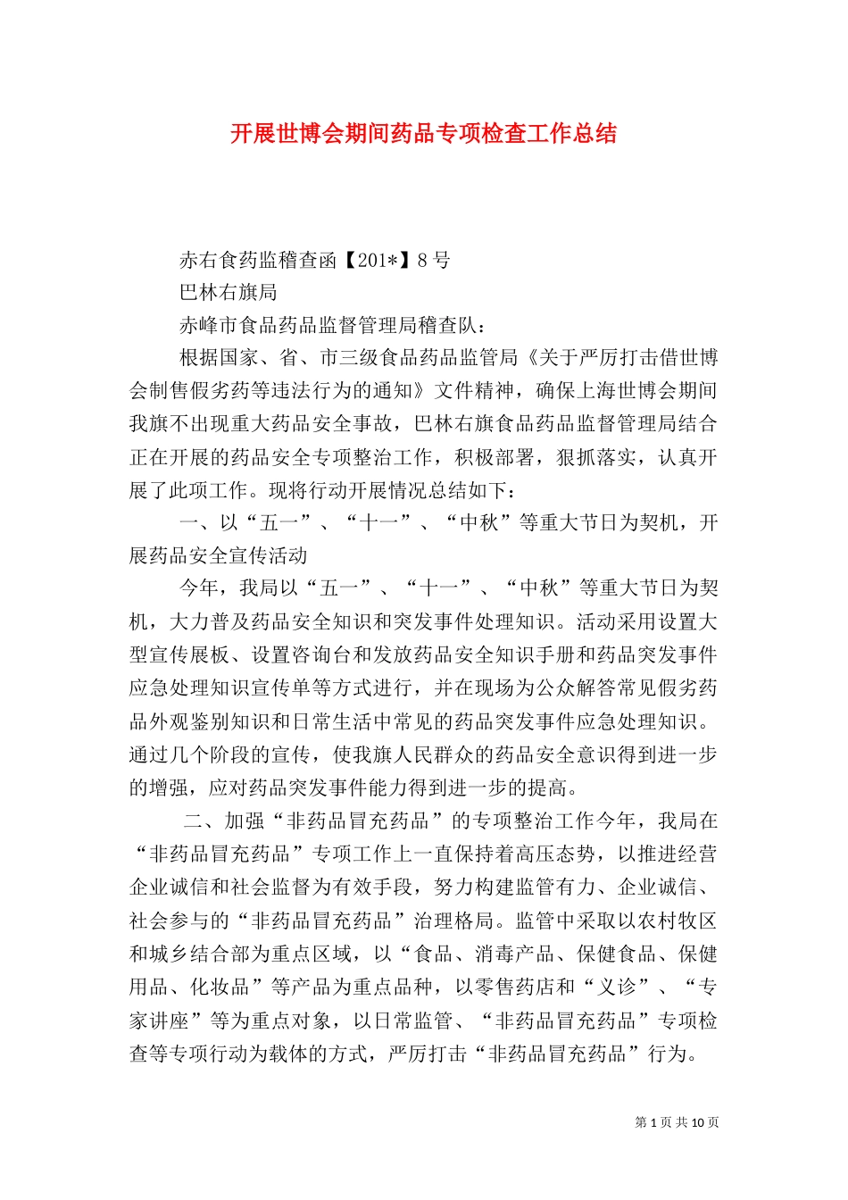 开展世博会期间药品专项检查工作总结_第1页