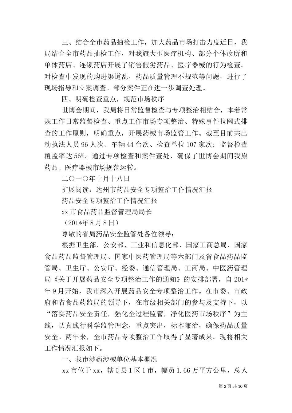 开展世博会期间药品专项检查工作总结_第2页
