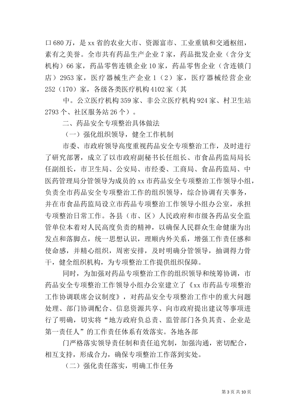 开展世博会期间药品专项检查工作总结_第3页