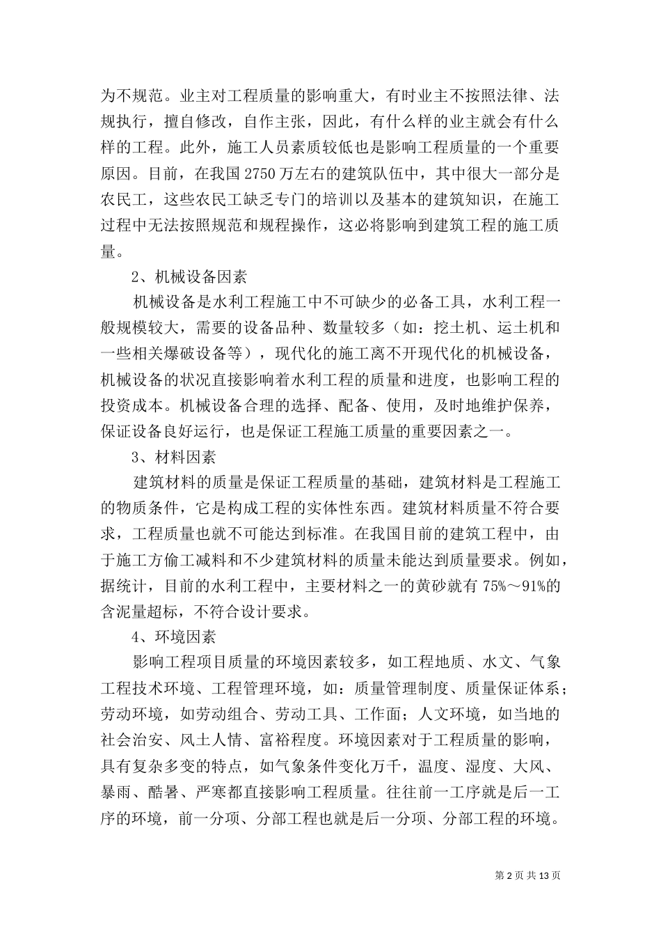 水利工程质量管理_第2页