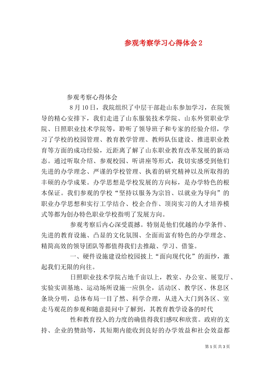 参观考察学习心得体会4_第1页