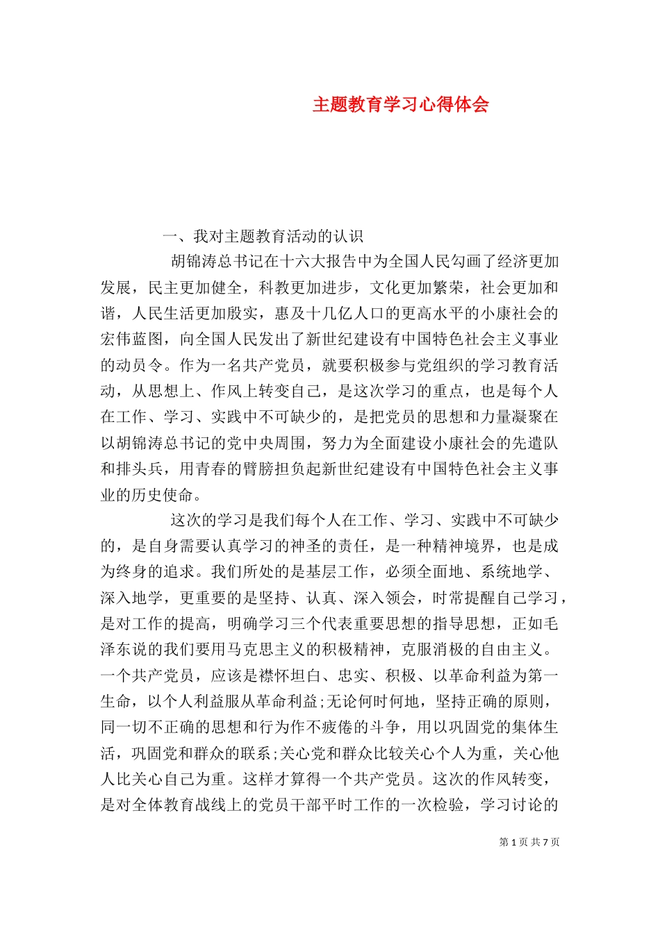 主题教育学习心得体会_第1页