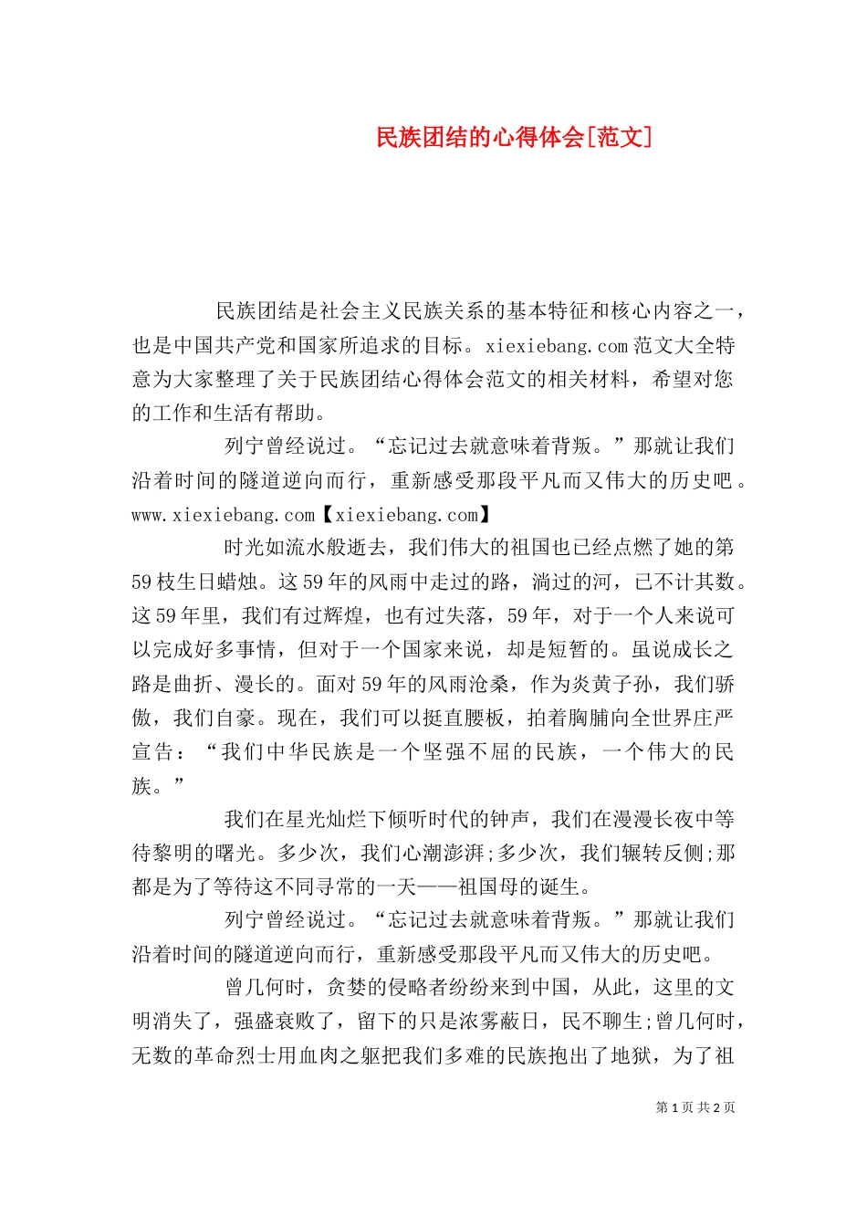 民族团结的心得体会[范文]（一）_第1页