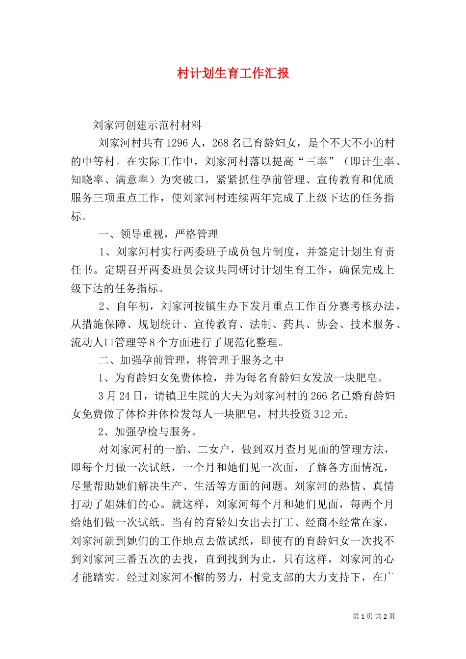 村计划生育工作汇报（四）_第1页