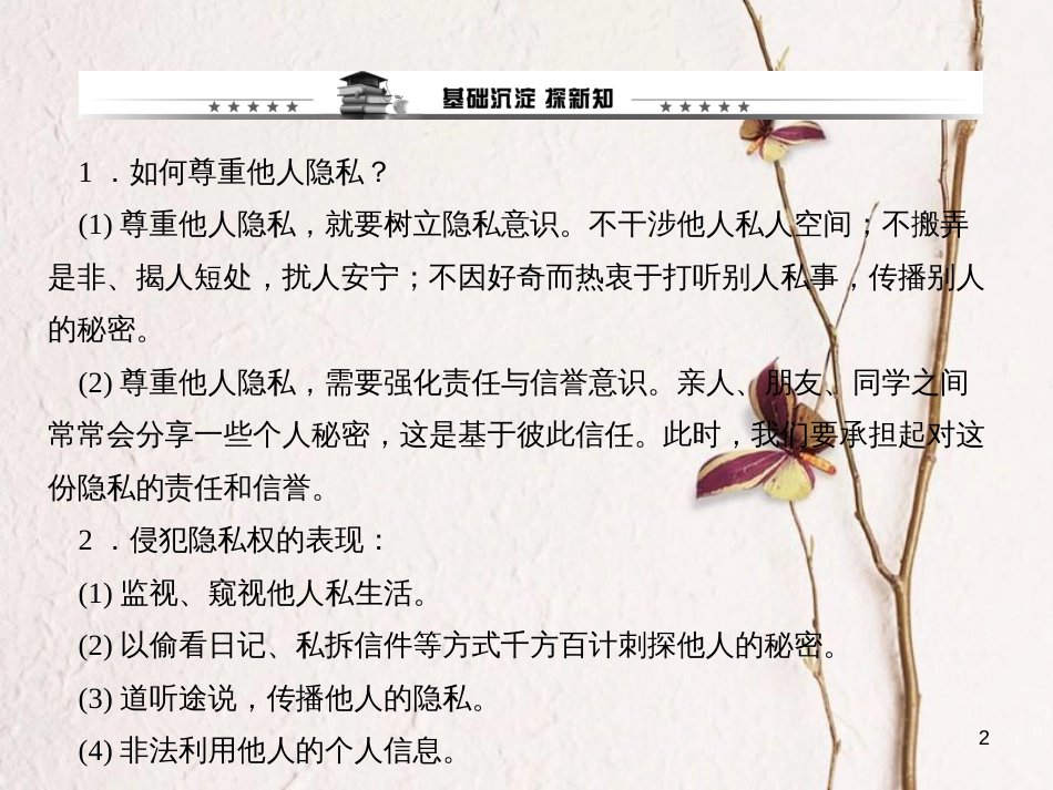 八年级政治下册 第二单元 我们的人身权利 第五课 隐私受保护 第二框 尊重和维护隐私权课件 新人教版_第2页