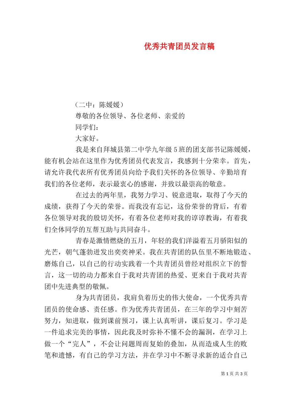 优秀共青团员发言稿_第1页