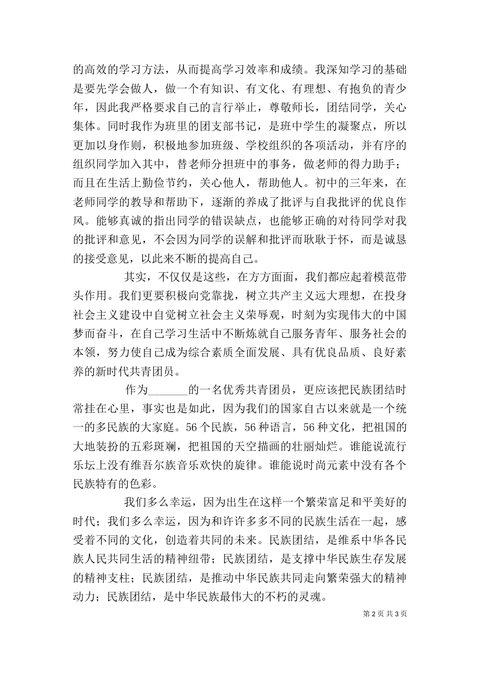 优秀共青团员发言稿_第2页