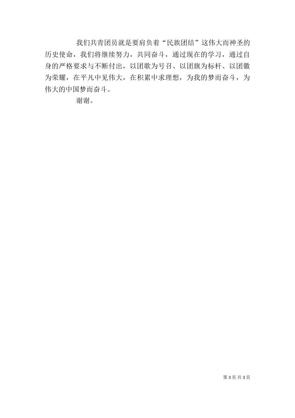 优秀共青团员发言稿_第3页