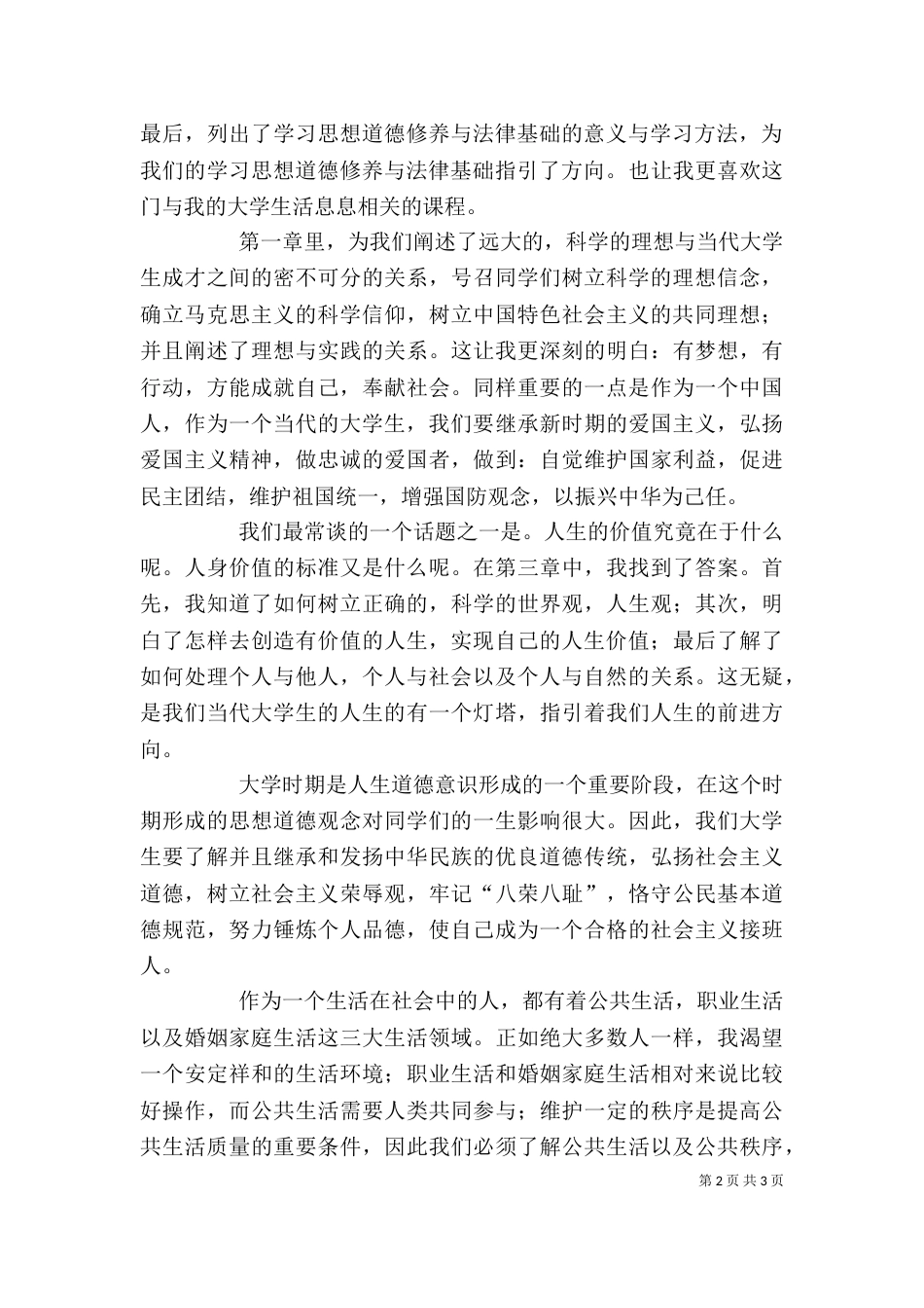 学习《思想道德修养与法律基础》的心得体会（二）_第2页