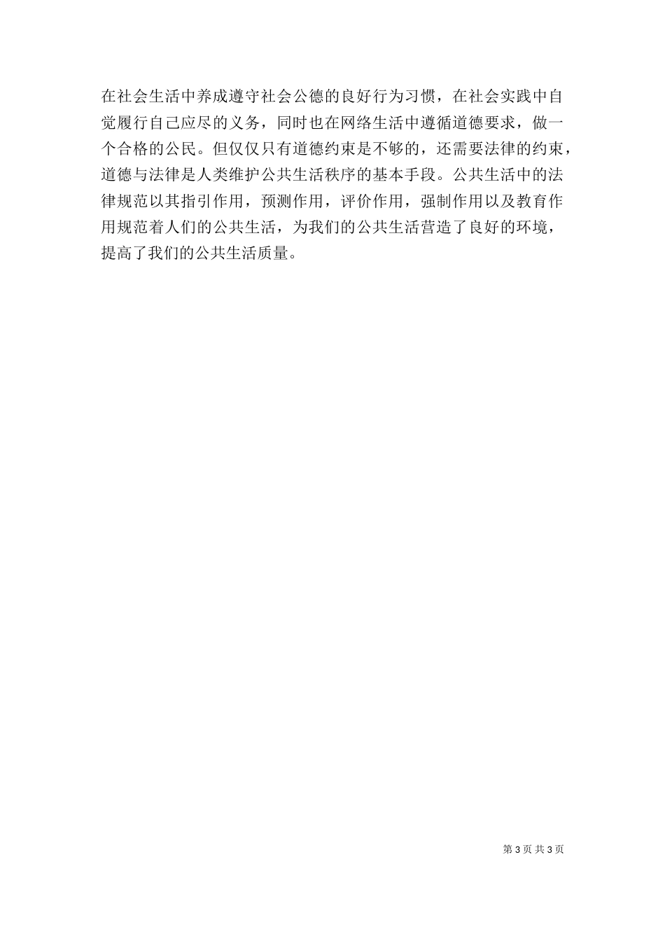 学习《思想道德修养与法律基础》的心得体会（二）_第3页