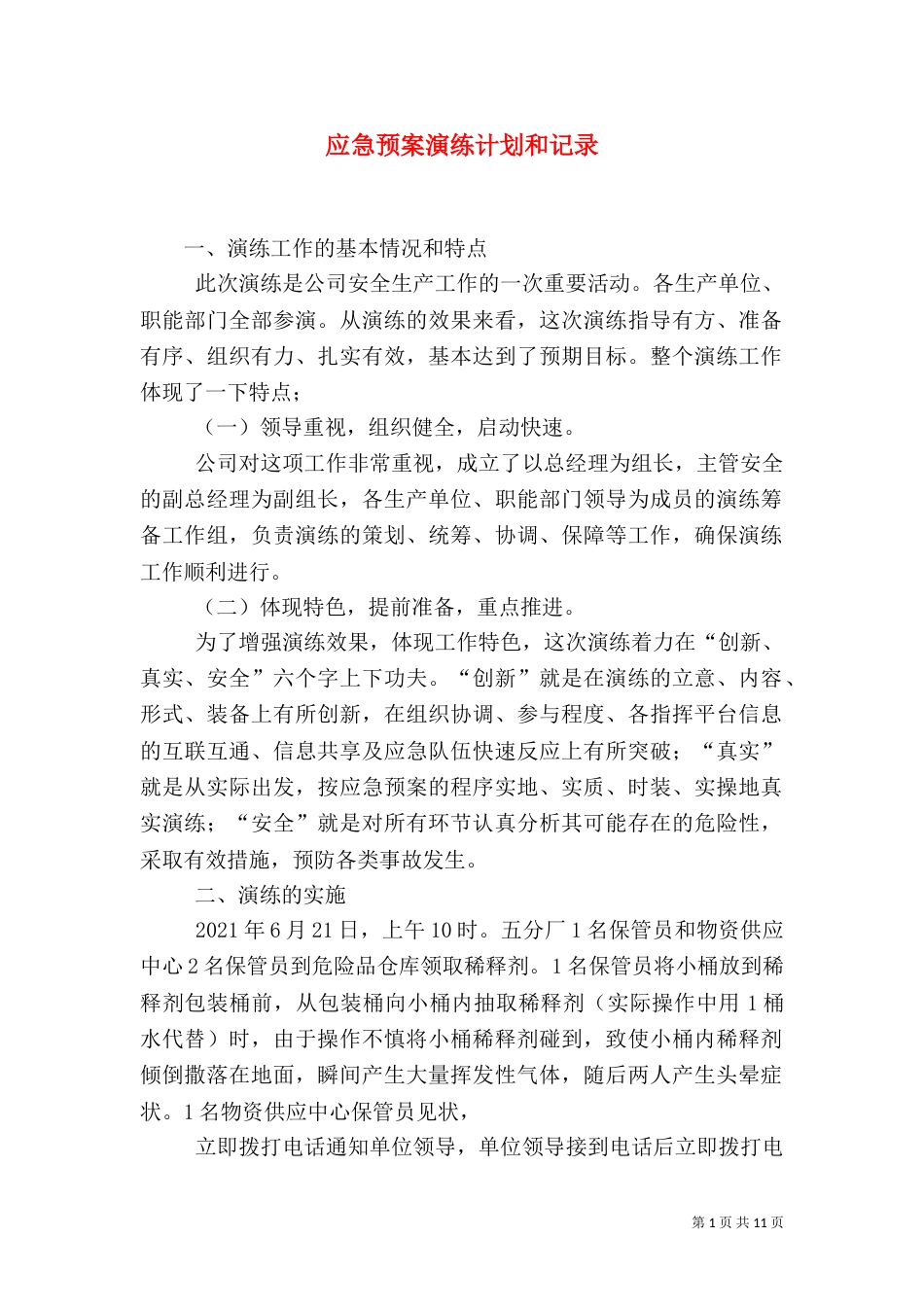 应急预案演练计划和记录_第1页