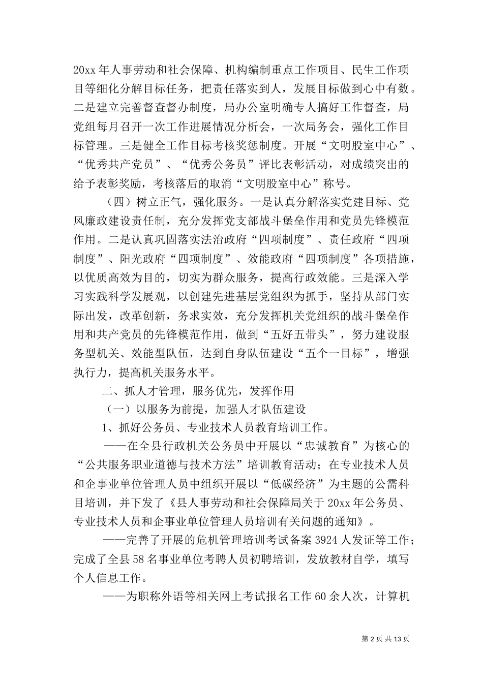 人事劳动和社会保障局上半年工作总结_第2页