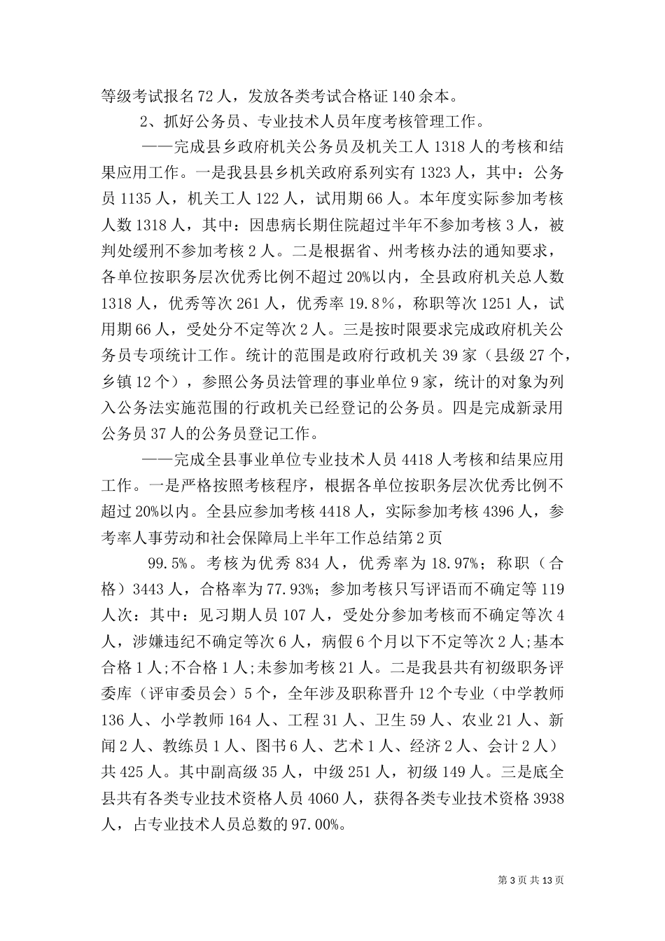 人事劳动和社会保障局上半年工作总结_第3页