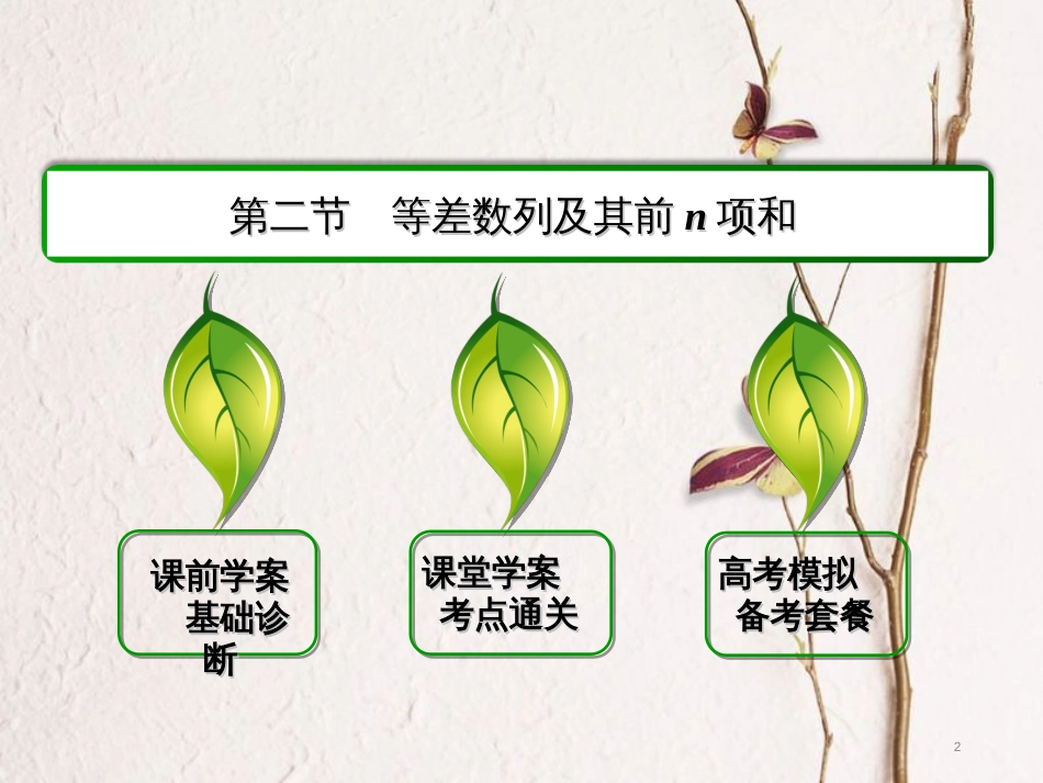 高三数学一轮总复习 第五章 数列 5.2 等差数列及其前n项和课件_第2页
