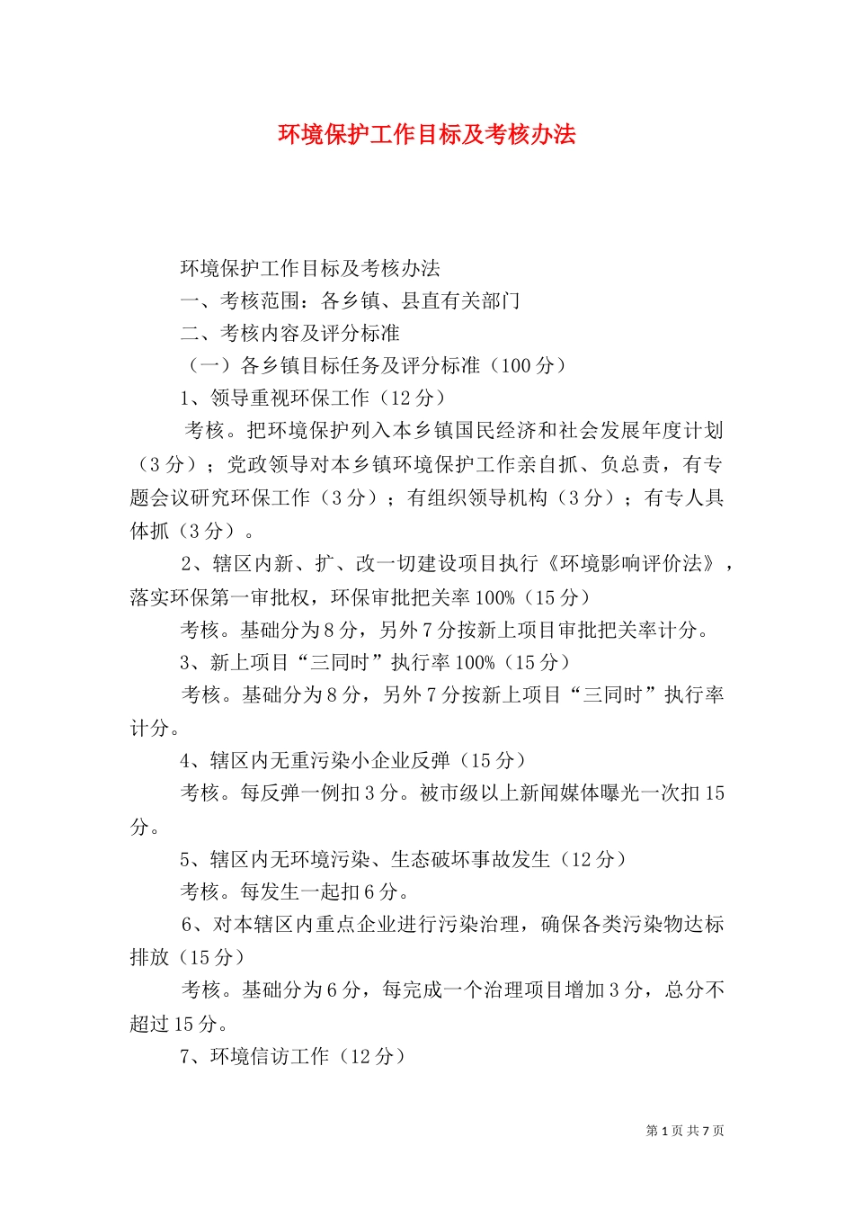 环境保护工作目标及考核办法（四）_第1页
