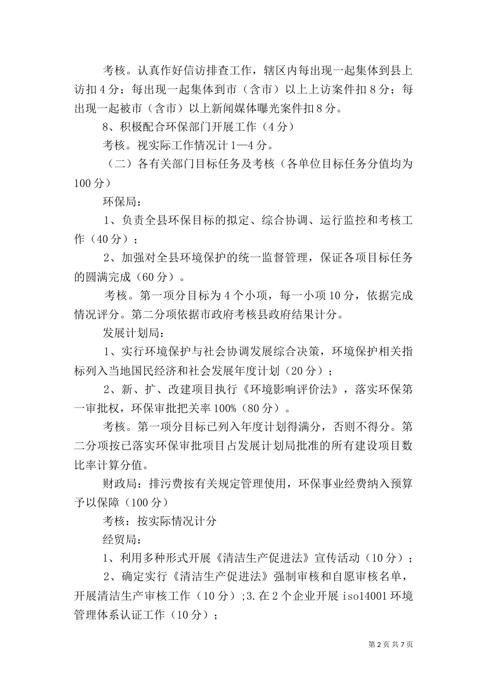 环境保护工作目标及考核办法（四）_第2页