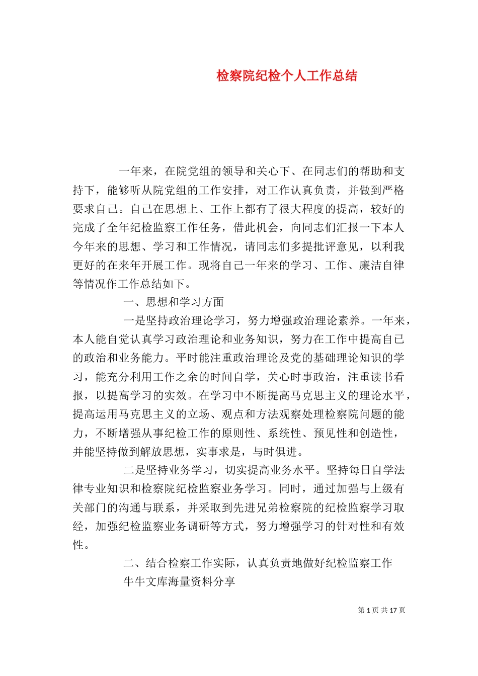 检察院纪检个人工作总结_第1页