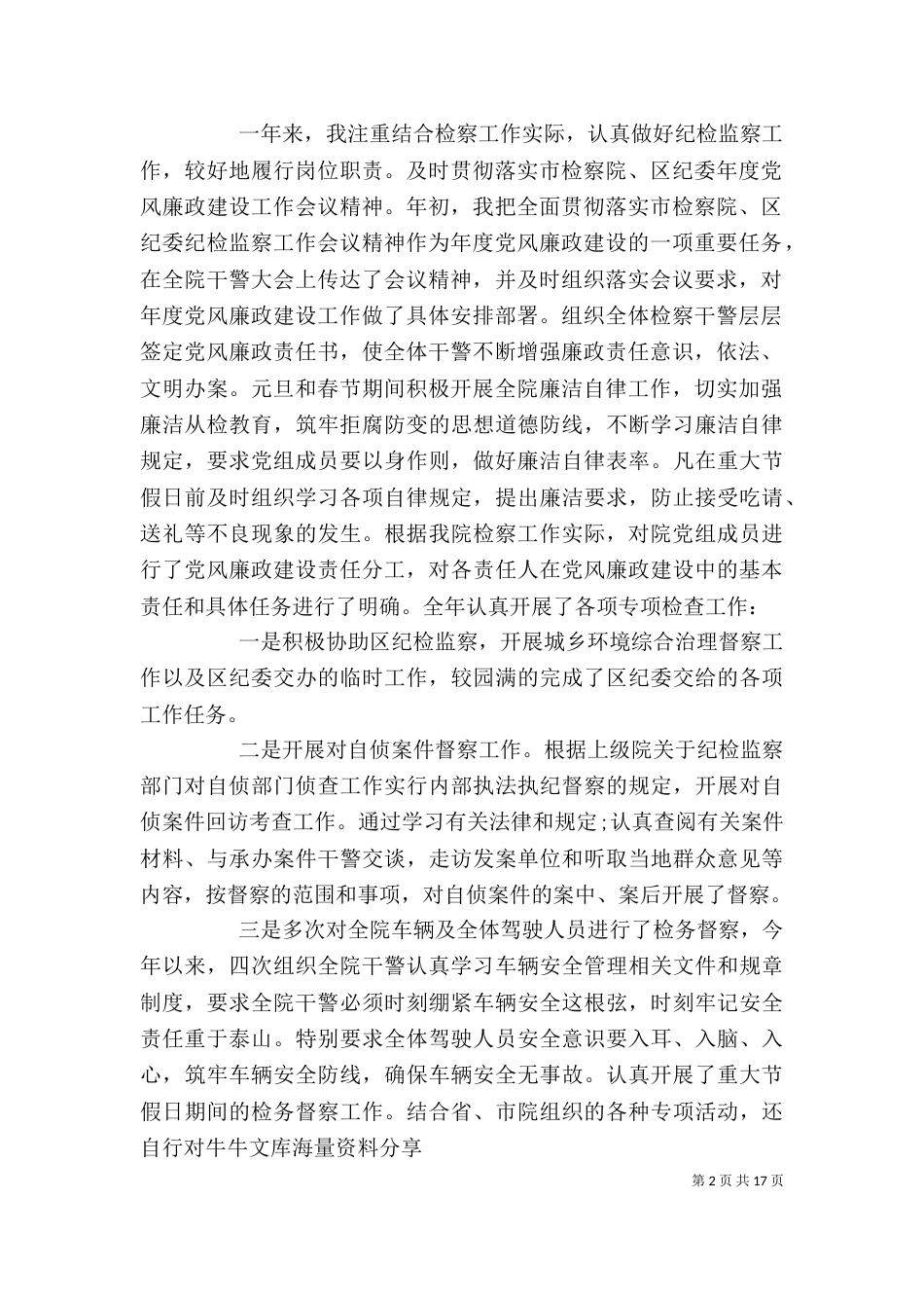 检察院纪检个人工作总结_第2页