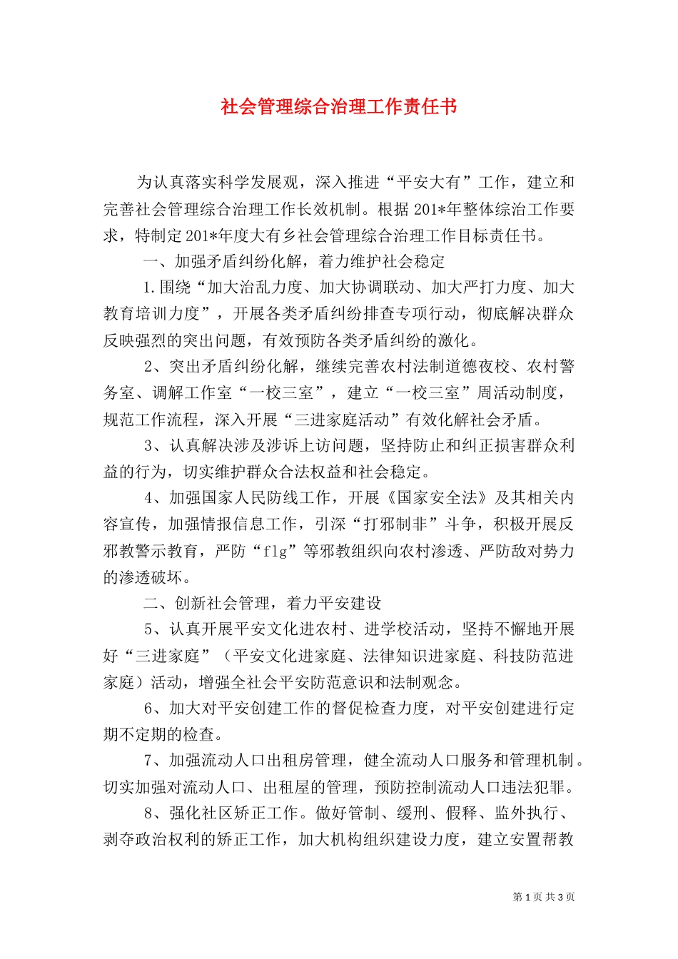 社会管理综合治理工作责任书（一）_第1页