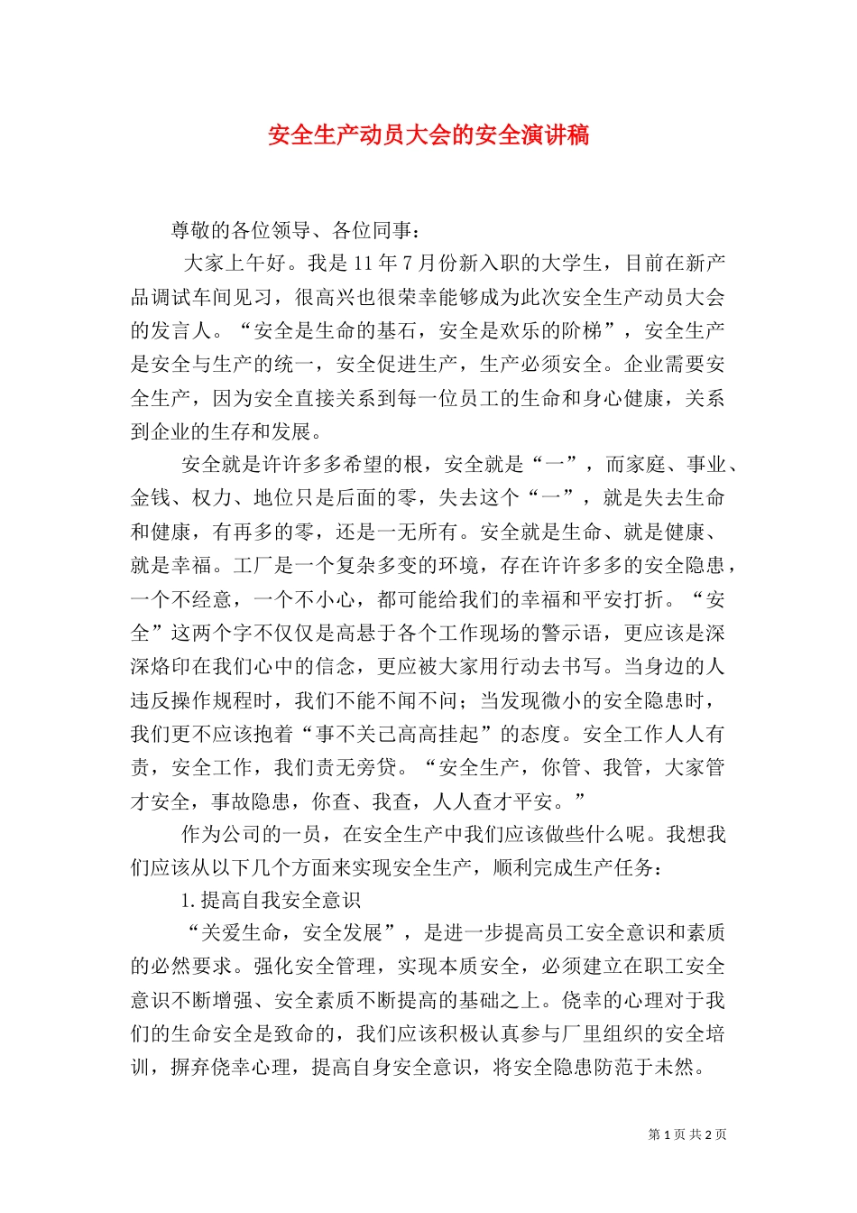 安全生产动员大会的安全演讲稿（一）_第1页