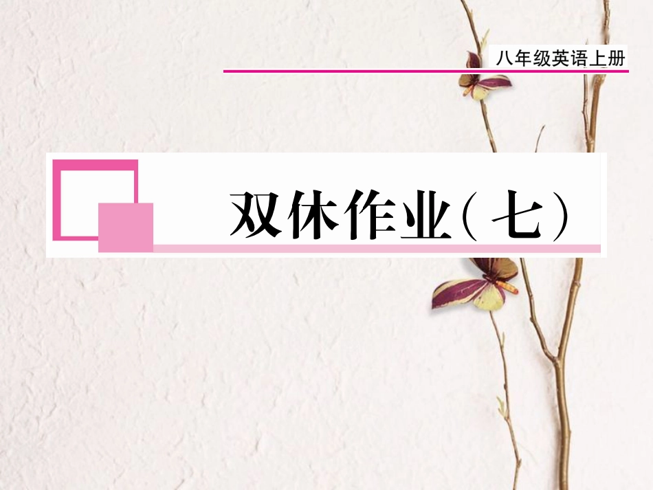八年级英语上册 Unit 7 Will people have robots双休作业（七）课件 （新版）人教新目标版[共10页]_第1页
