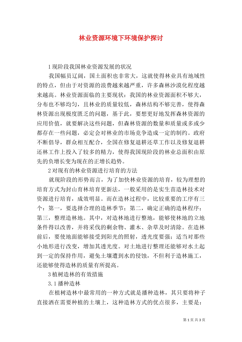 林业资源环境下环境保护探讨_第1页