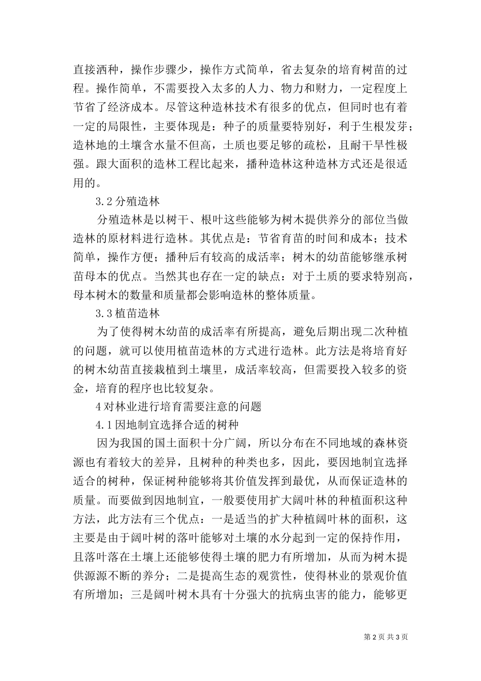 林业资源环境下环境保护探讨_第2页