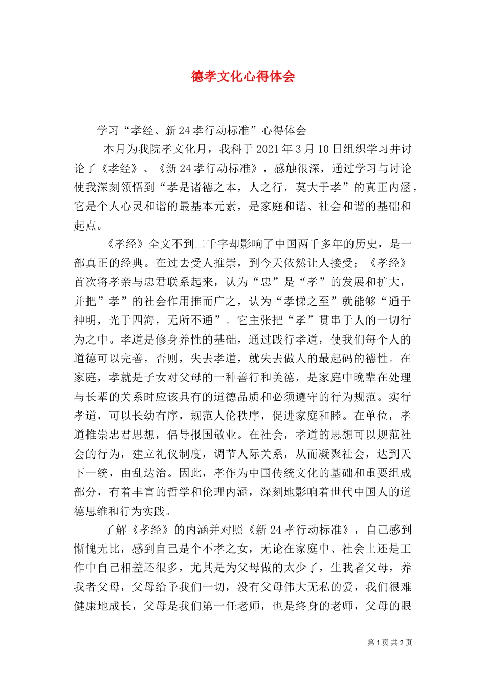 德孝文化心得体会（一）_第1页