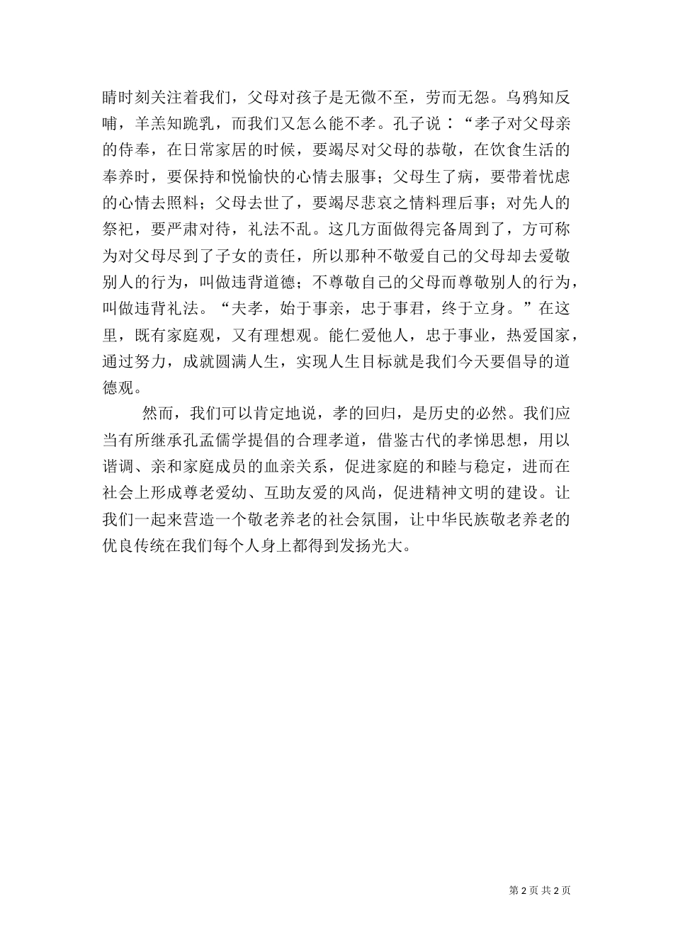 德孝文化心得体会（一）_第2页