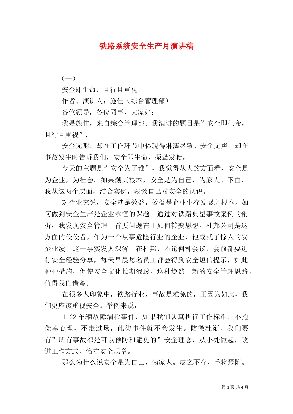 铁路系统安全生产月演讲稿（一）_第1页
