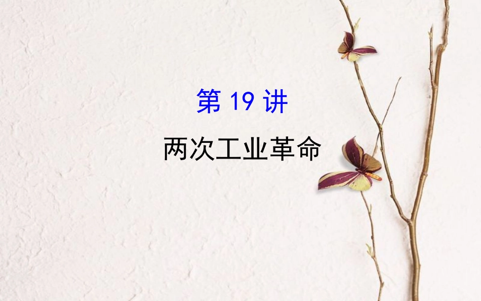 （通史）高考历史一轮复习 第七单元 资本主义世界市场的形成与发展 7.19 两次工业革命课件 新人教_第1页