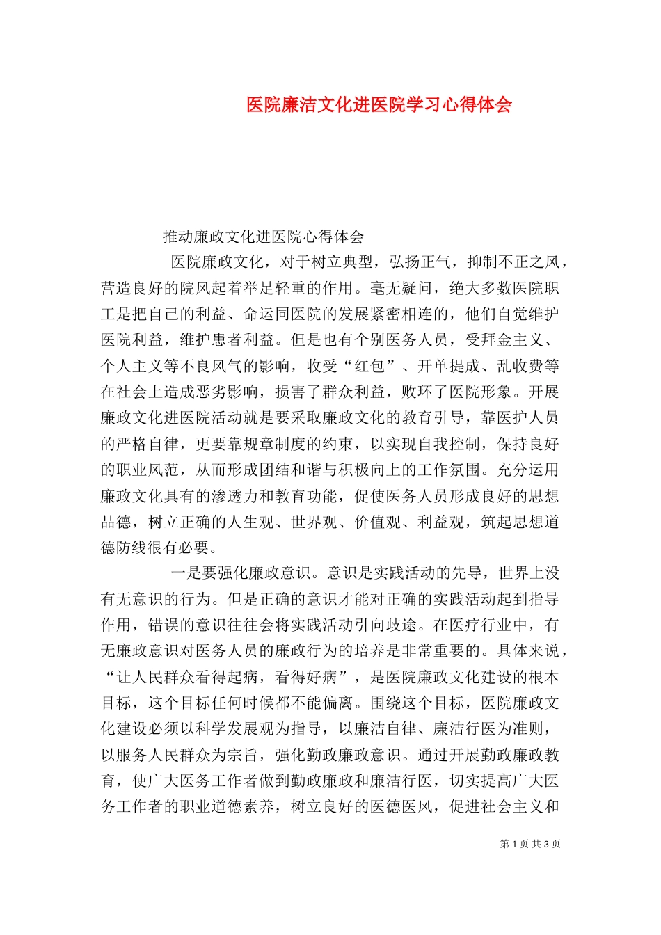 医院廉洁文化进医院学习心得体会（一）_第1页