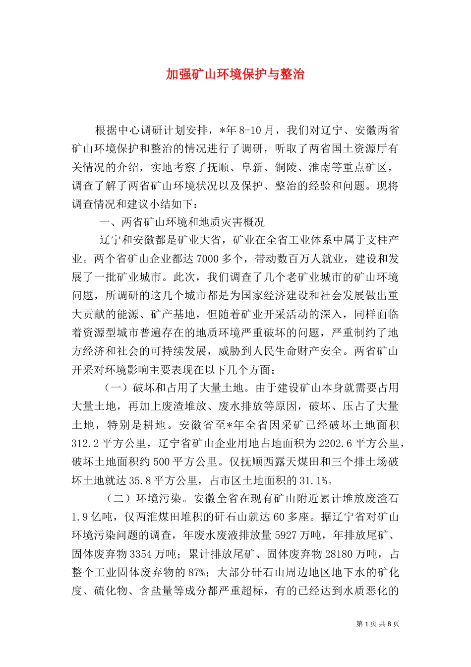 加强矿山环境保护与整治_第1页