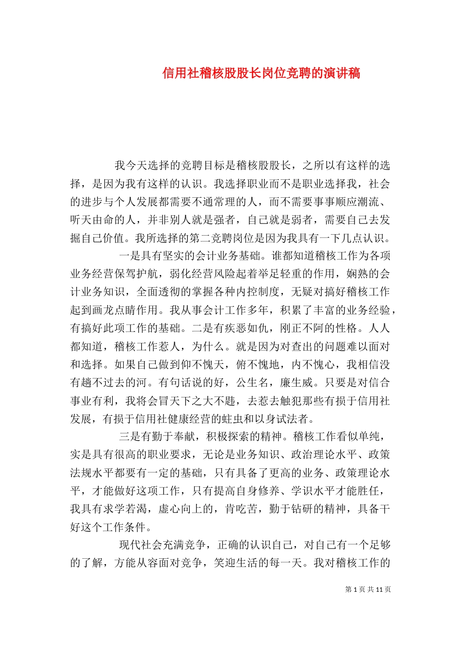 信用社稽核股股长岗位竞聘的演讲稿_第1页