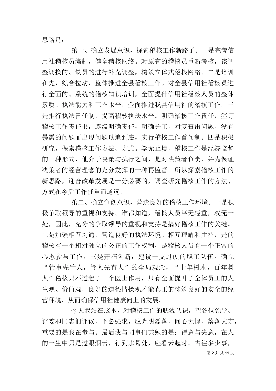 信用社稽核股股长岗位竞聘的演讲稿_第2页