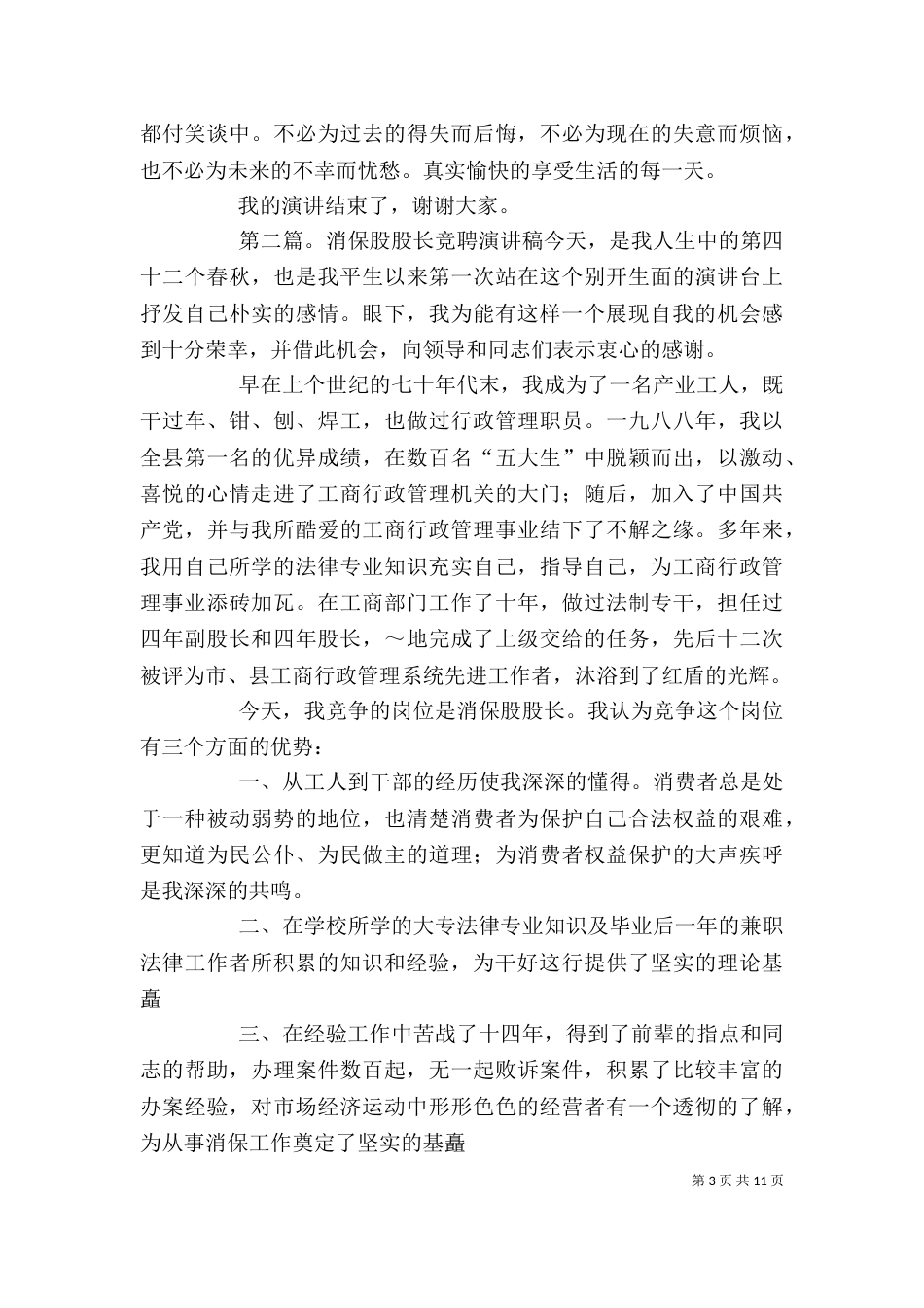 信用社稽核股股长岗位竞聘的演讲稿_第3页