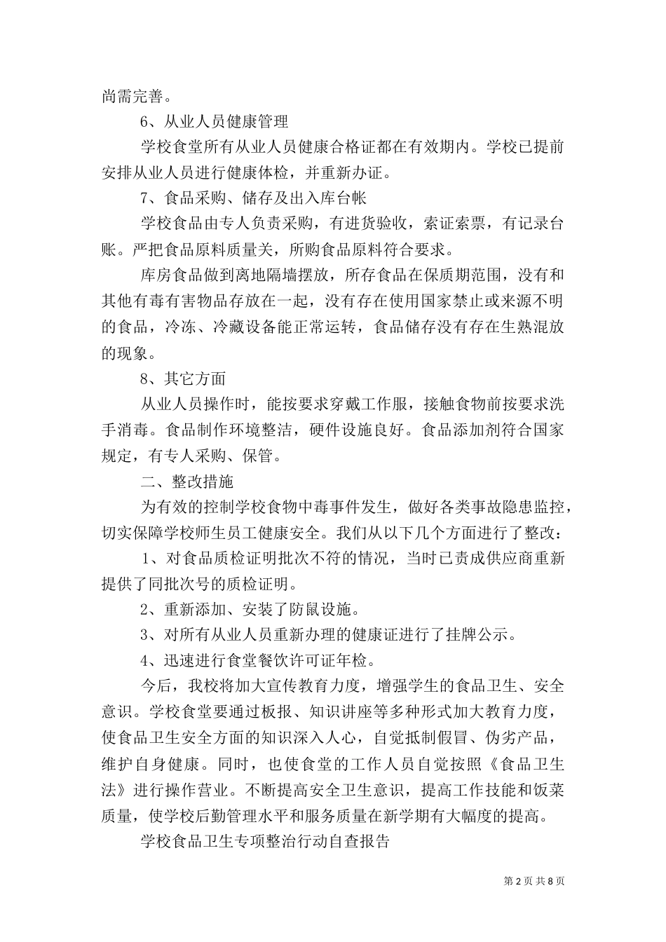 2023食品自查报告4篇_第2页