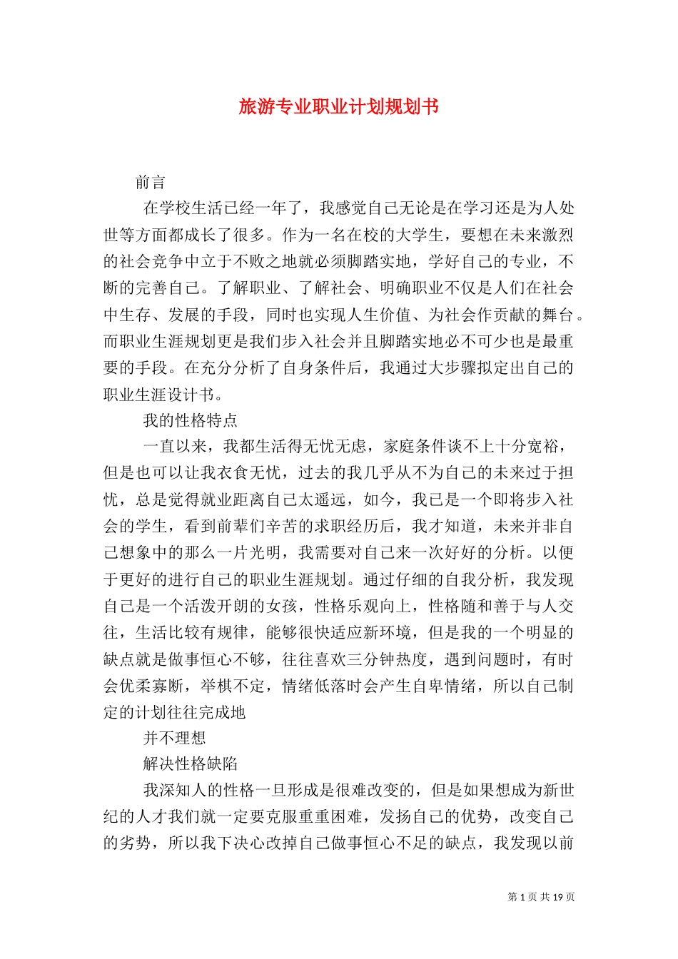 旅游专业职业计划规划书_第1页