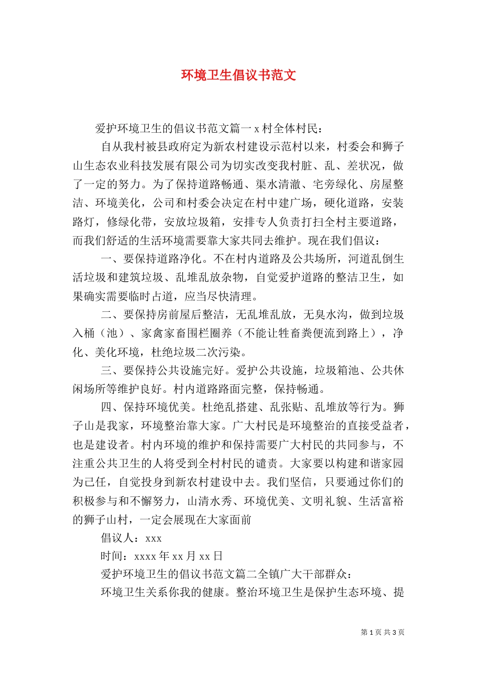 环境卫生倡议书范文（一）_第1页