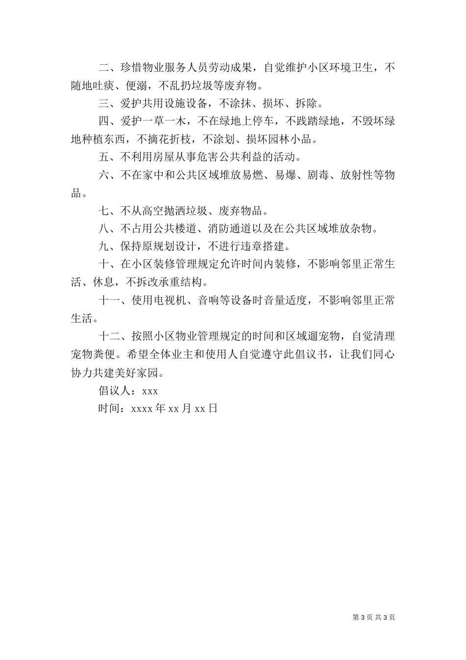 环境卫生倡议书范文（一）_第3页